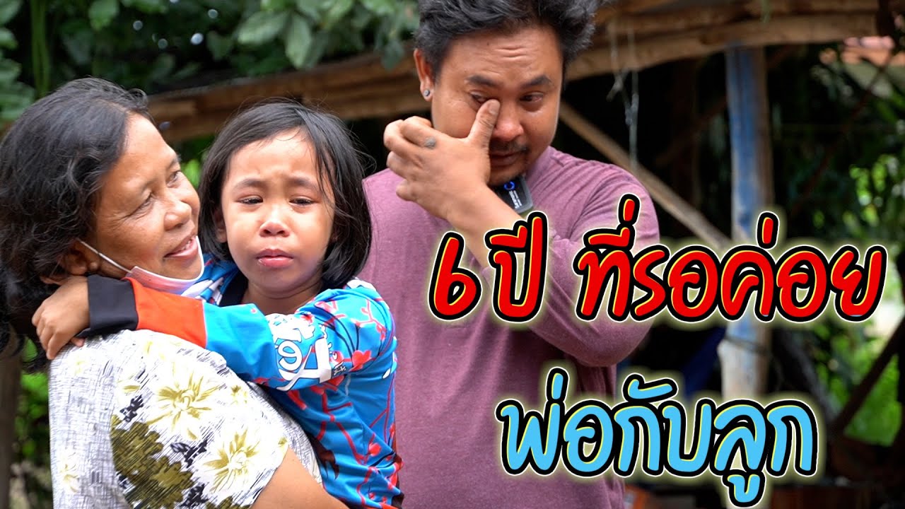 พ่อไม่เจอหน้าลูกเกือบ 6 ปี  โทรหาผมบอกคิดถึงลูก 🥲
