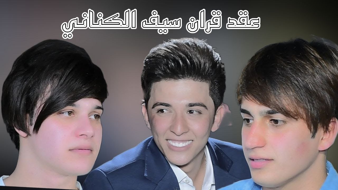 شوفو اصدقاء العريس يخبلون عقد قران الحبيب سيف الكناني الف مبروك للحجز 07741020004