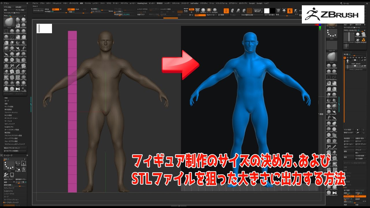 【ZBrush初心者講座】フィギュア制作におけるサイズの考え方、3Dプリント用STLファイルを狙った大きさに書き出す方法 【フィギュア製作講座】