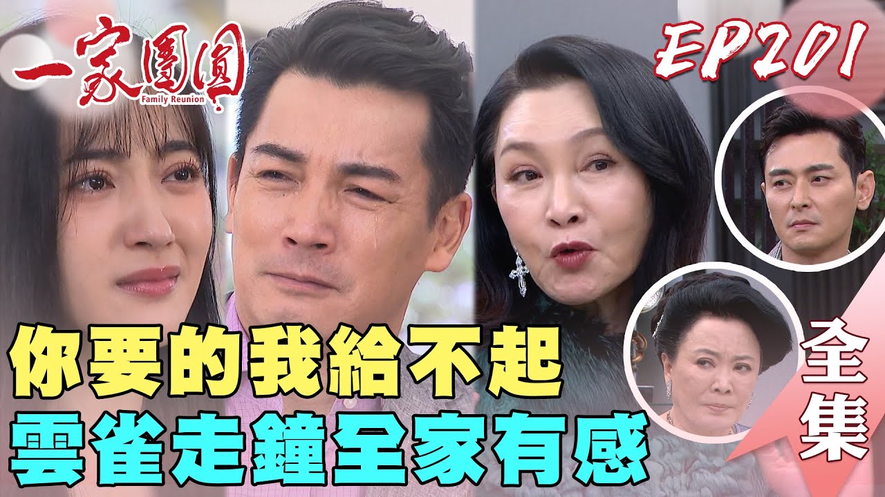 一家團圓 EP201 木林看清自己不年輕要放棄雅淳？雲雀一人走鐘全台有感｜Family Reunion｜完整版｜【PP石墨烯智能超導被】