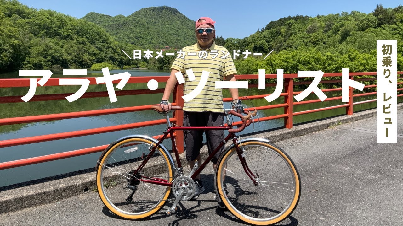 【ランドナー】アラヤ・ツーリストの初乗車レビュー。10年前に、同じアラヤのスワローに乗っていました。だんだん少なくなる、日本メーカーのランドナー車。
