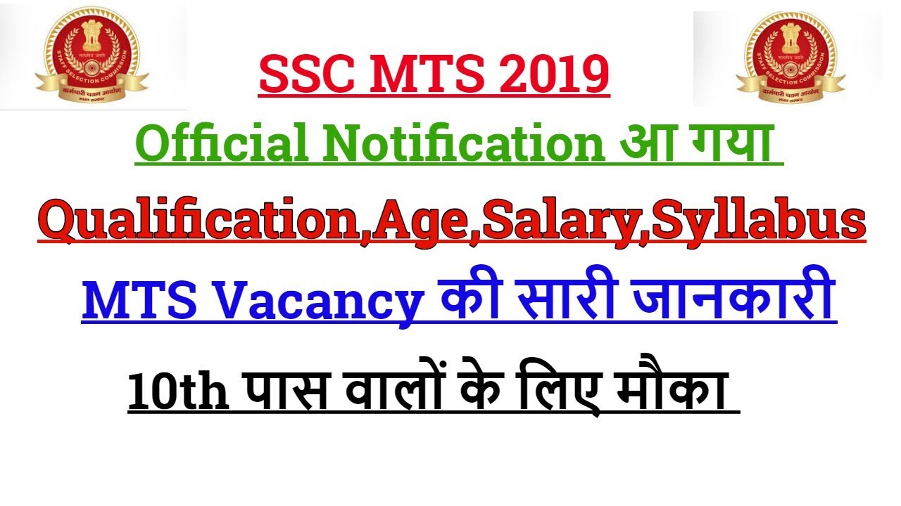 SSC MTS 2019 Official Notification Uploded| Age,Qualification,Salary,Syllabus all information