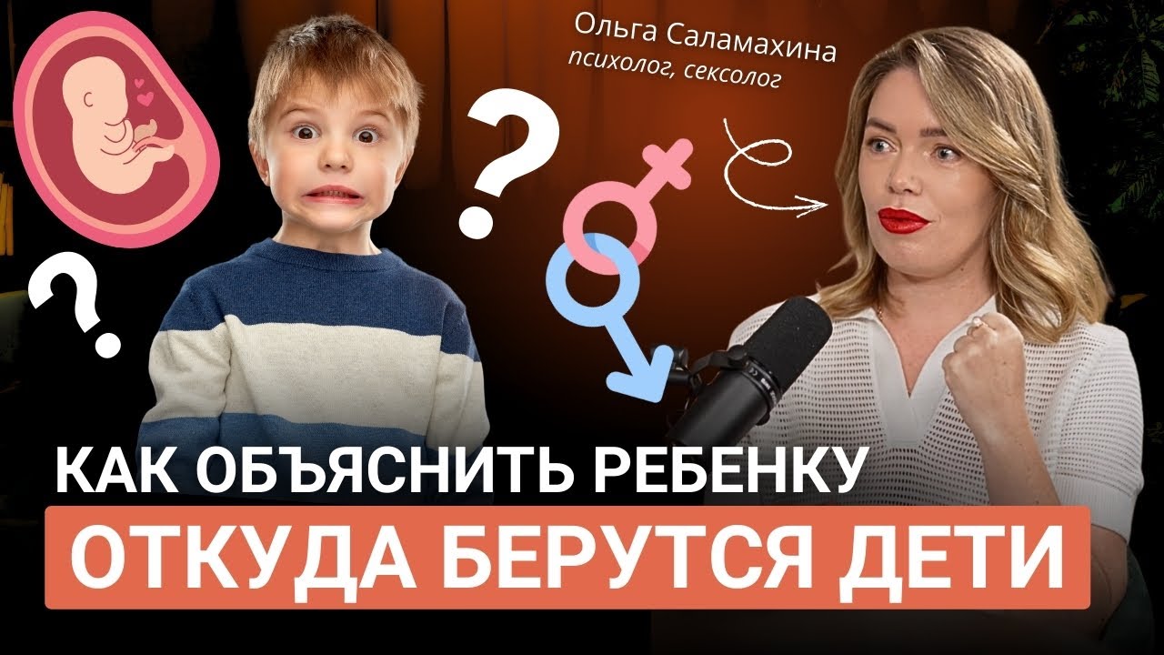Как родителям правильно отвечать на неудобные вопросы своих детей?