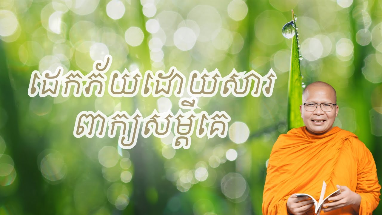 ដេកភ័យដោយសារពាក្យសម្តីគេ | ធម៌អប់រំចិត្ដ សំដែងដោយ លោកម្ខាស់គ្រូ គូ សុភាព