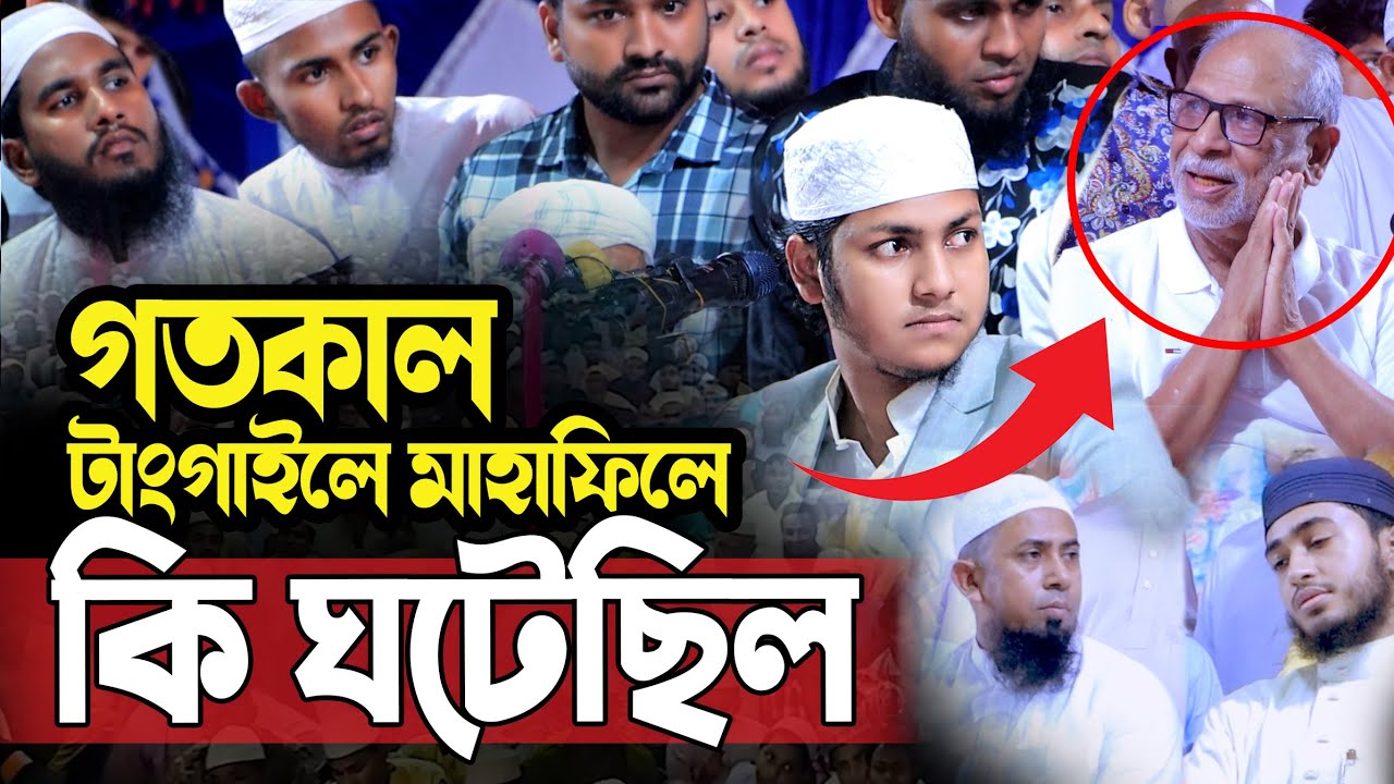 গতকাল টাংগাইলের মাহাফিলে যা ঘটল।জুবায়ের আহমদ তাশরীফ। Qari Jubayer Ahmad Tasrif New Waz 2024