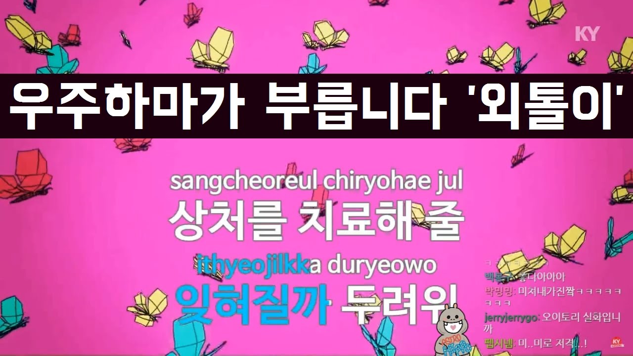 힙통령) 우주하마가 부릅니다 '외톨이' - 아웃사이더