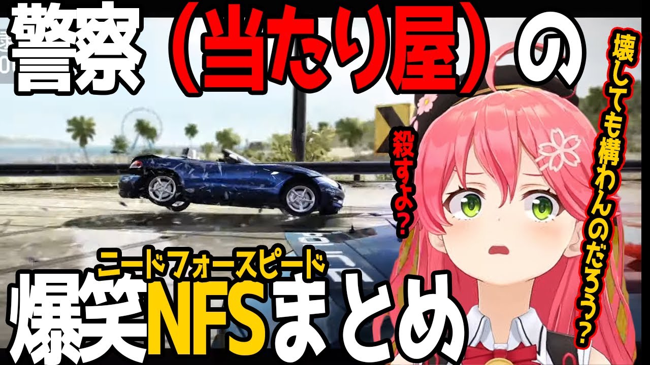 【NFS】警察という名の当たり屋の才能はあったみこちのニードフォースピード面白まとめ【さくらみこ/ホロライブ切り抜き】