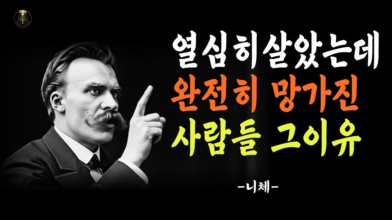 열심히' 살수록 인생이 망가지는 이유 (니체의 7가지 경고)