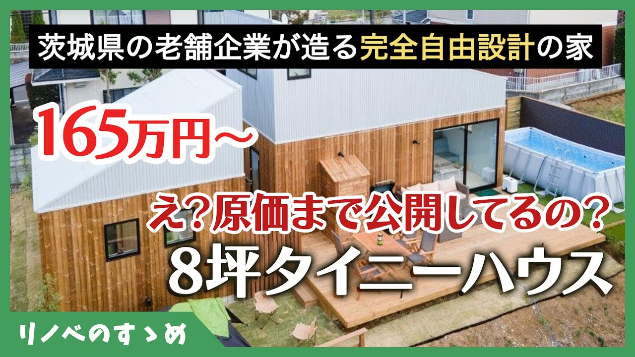 【タイニーハウス】原価まで教えてくれるの！？透明性抜群の自由設計で理想の住まいが作れちゃう家「8坪タイニーハウス」