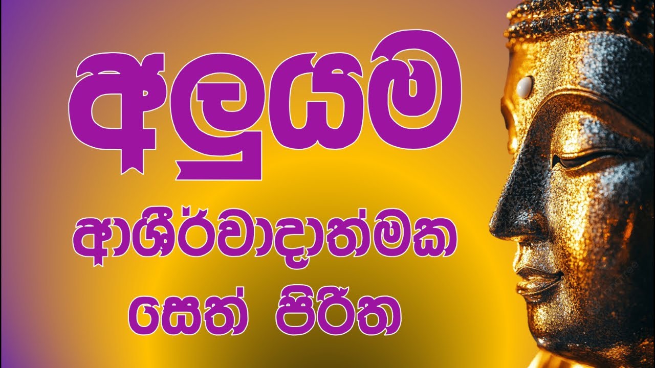 ☸️ අලුයම ආශීර්වාද සෙත් පිරිත 🙏🌷🙏Sathjaya Group  is live