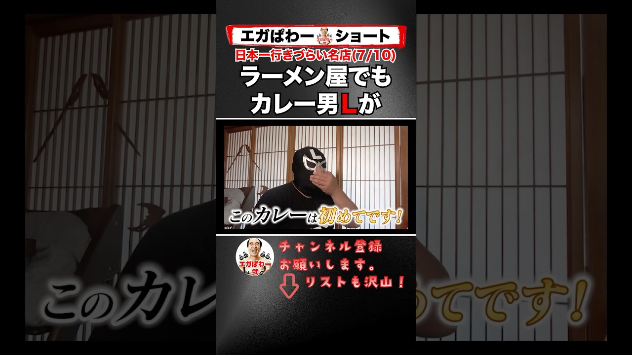 (7/10)カレー男Ｌがチェック！ #エガぱわー #エガちゃんねる