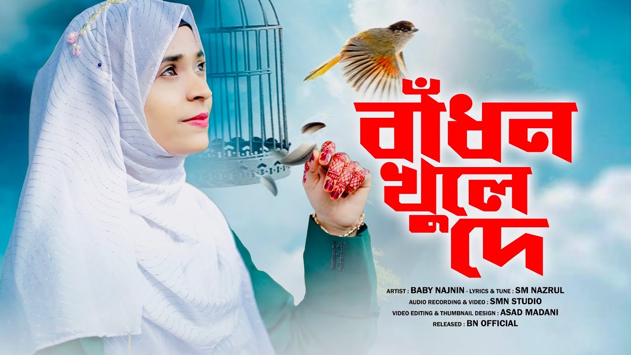 চমৎকার একটি নতুন গজল | Baby Najnin | বাঁধন খুলে দে | Badhon Khule De | New Bangla Gojol 2024