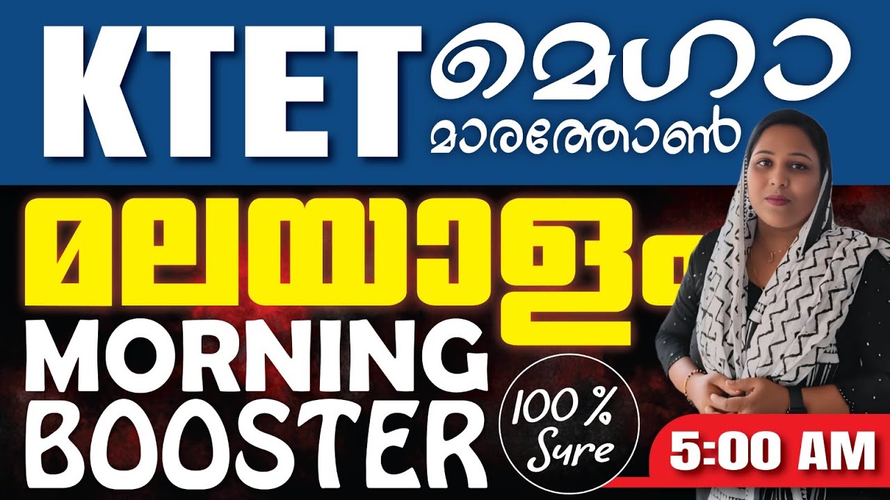 KTET മെഗാ മാരത്തോൺ | MALAYALAM | MORNING BOOSTER | #ktet #ktet_marathon #ktet_revision #ktet_exam