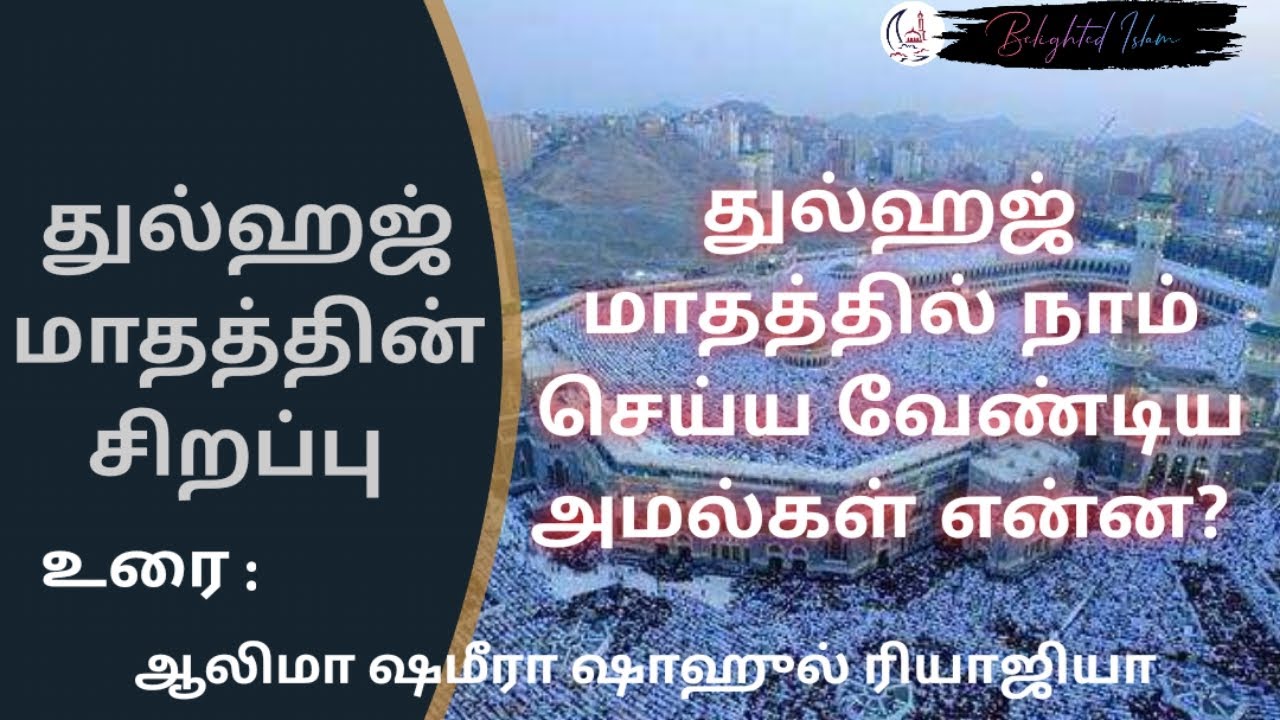 துல்ஹஜ் மாதத்தில் நாம் என்ன செய்ய வேண்டும்| துல்ஹஜ் மாதத்தின் சிறப்பு| tamil bayan | Belighted Islam