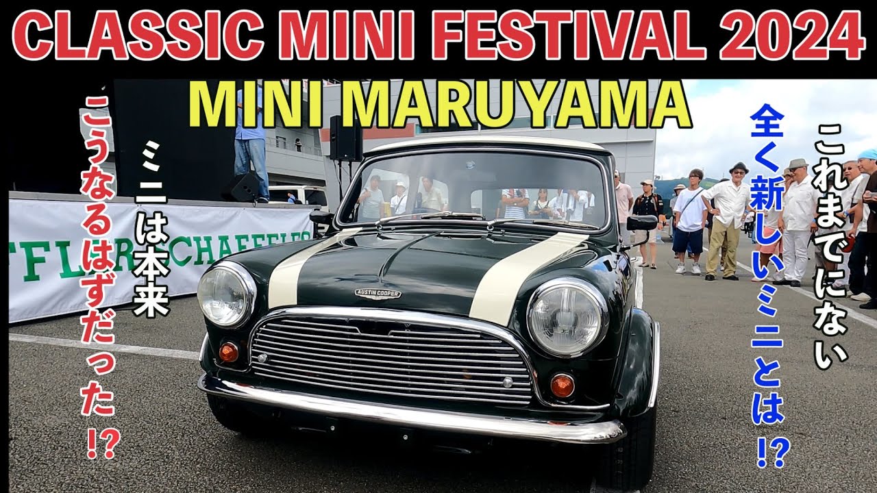 神回!!CLASSIC MINI FESTIVAL 2024 ミニマルヤマ　コンセプトカーの全貌が明らかに!?