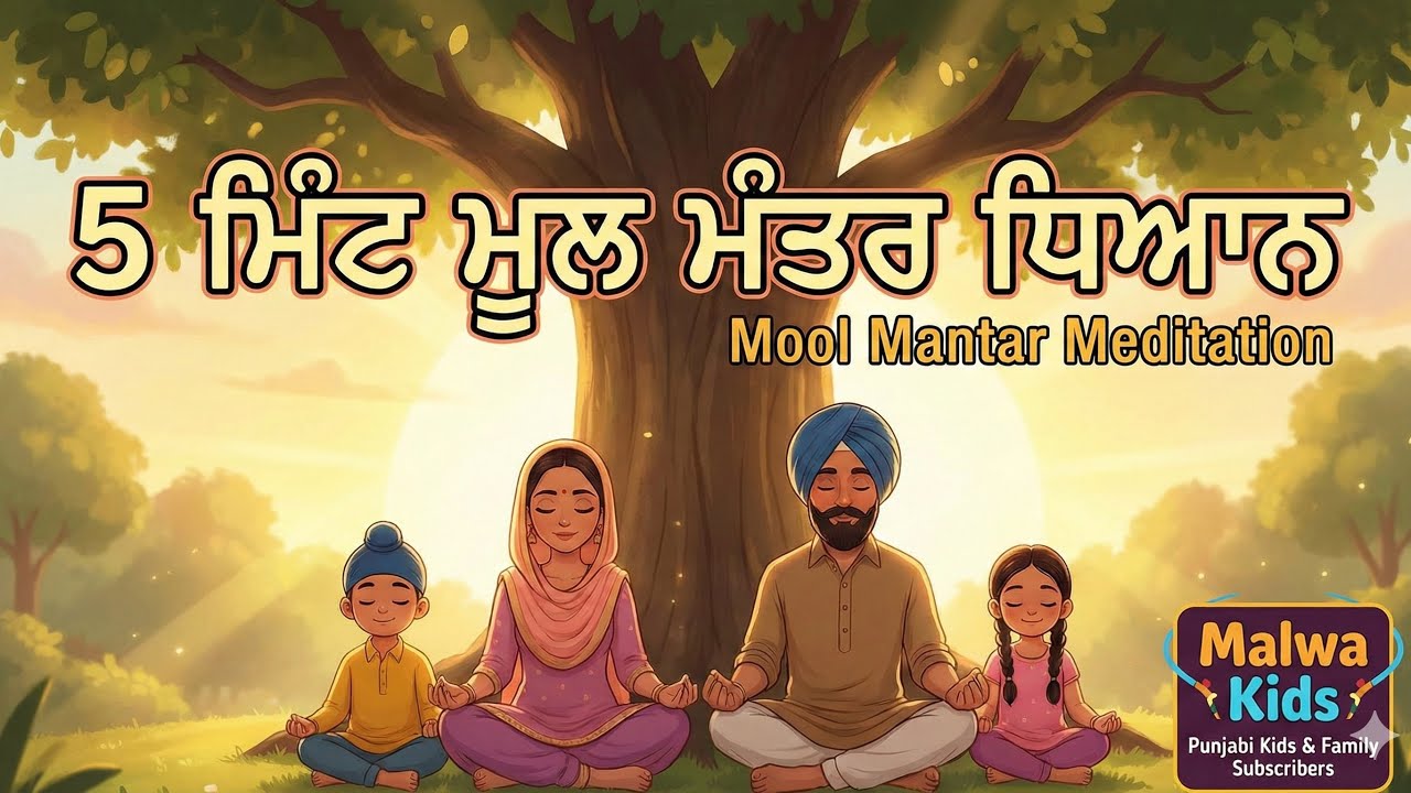ਬੱਚਿਆਂ ਲਈ 5 ਮਿੰਟ ਮੂਲ ਮੰਤਰ ਧਿਆਨ | Mool Mantar Path | Punjabi Kids