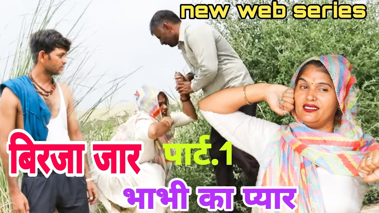 🎭 बिरजा जार Part -1| भाभी का प्यार | Pushpa l Comedy Video 🤣 