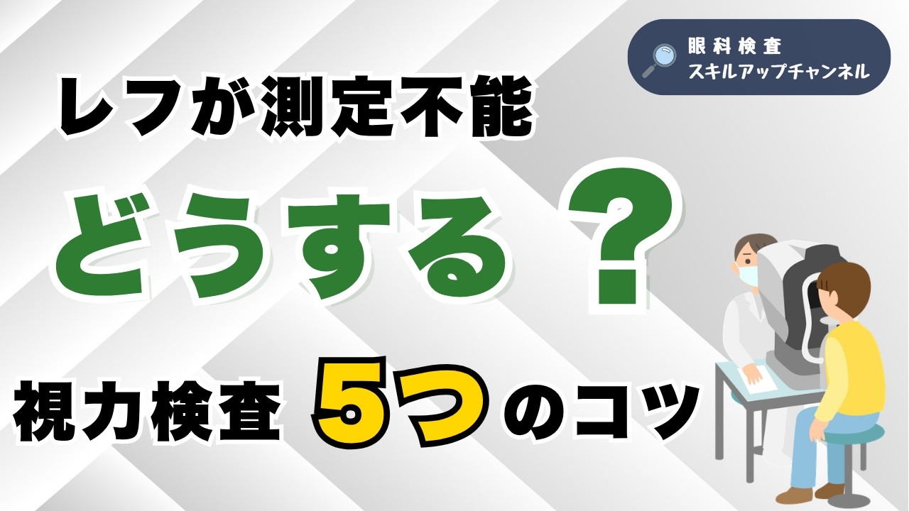 レフが測れないときの視力検査｜現場で使える5つのコツ【眼科検査スタッフ向け】