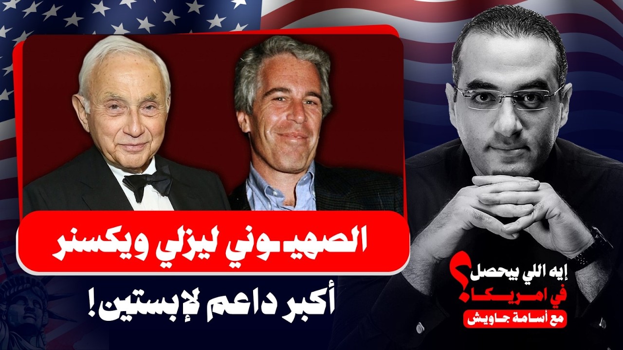 الكشف عن اسم أكبر داعم لابستين.. الملياردير الأمريكي الصهيـ ـوني ليزلي ويكسنر| تفاصيل هامة!