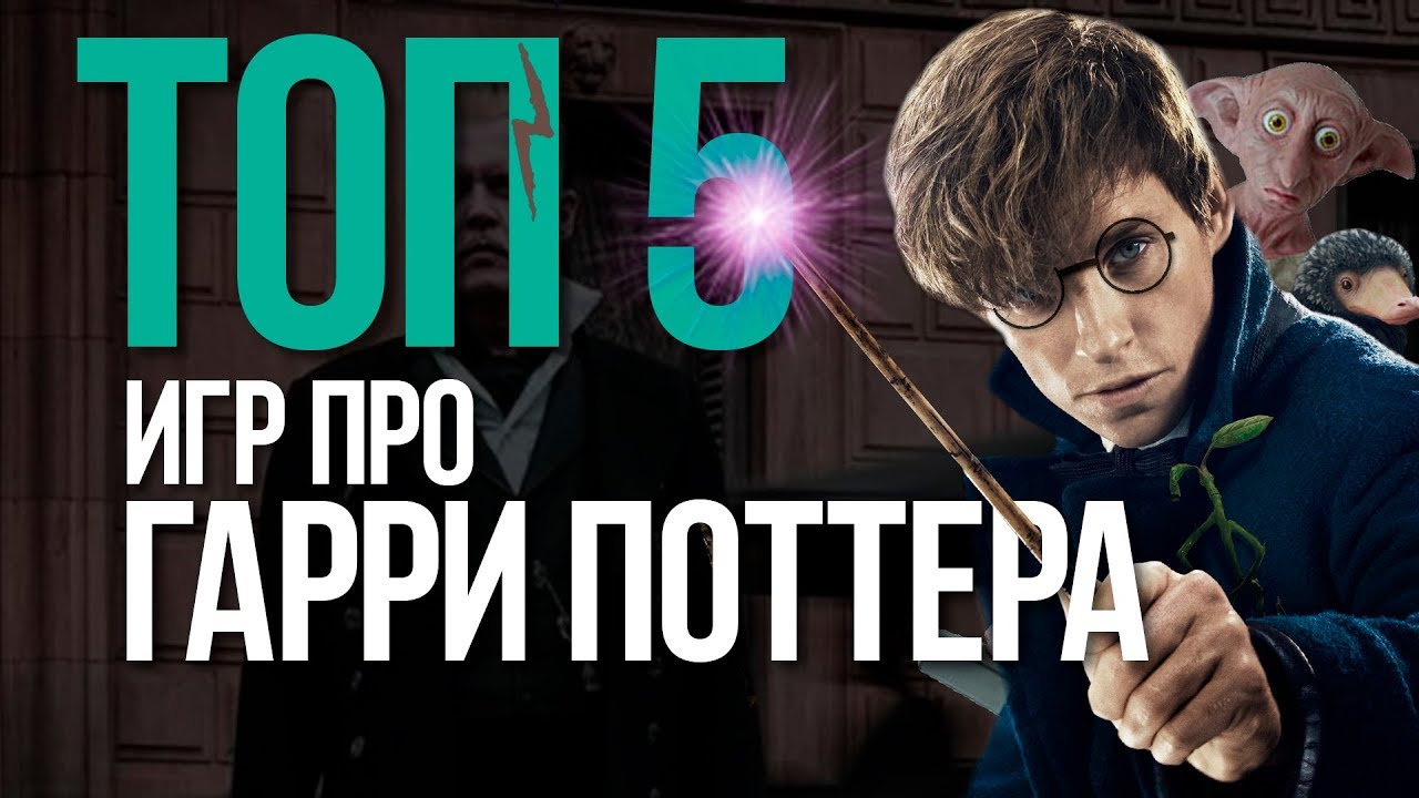 ТОП игр про Гарри Поттера для ПК