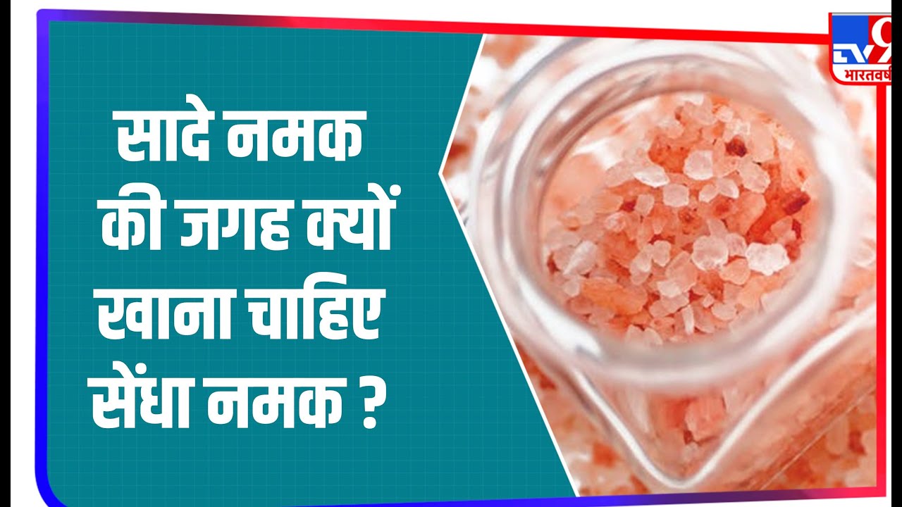 Pink Himalayan Salt का इस्तेमाल सफेद नमक से है ज्यादा फायदेमंद, जानें फायदे और रिस्क फैक्टर