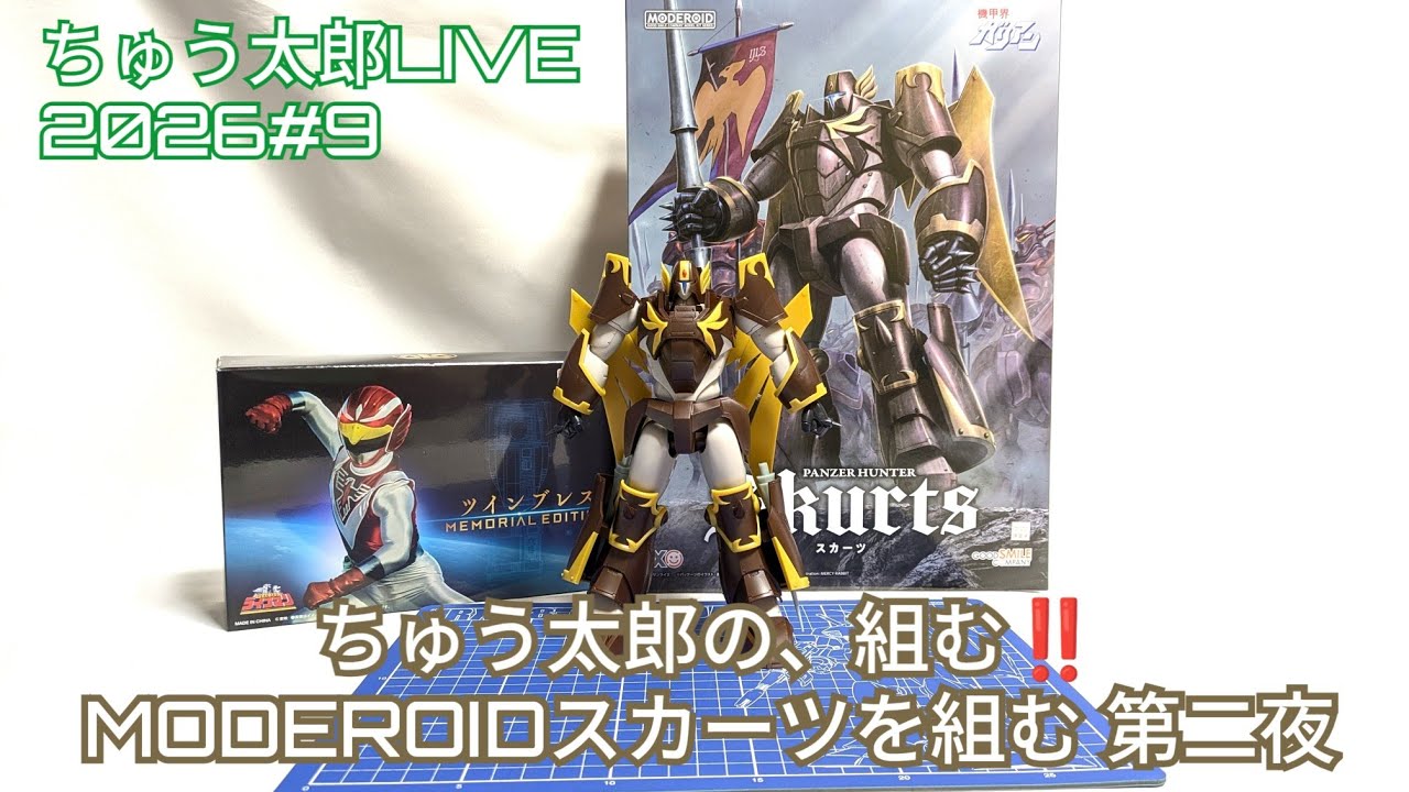 ちゅう太郎LIVE 2026#9〜ちゅう太郎の、組む‼️ MODEROIDスカーツを組む 第二夜〜