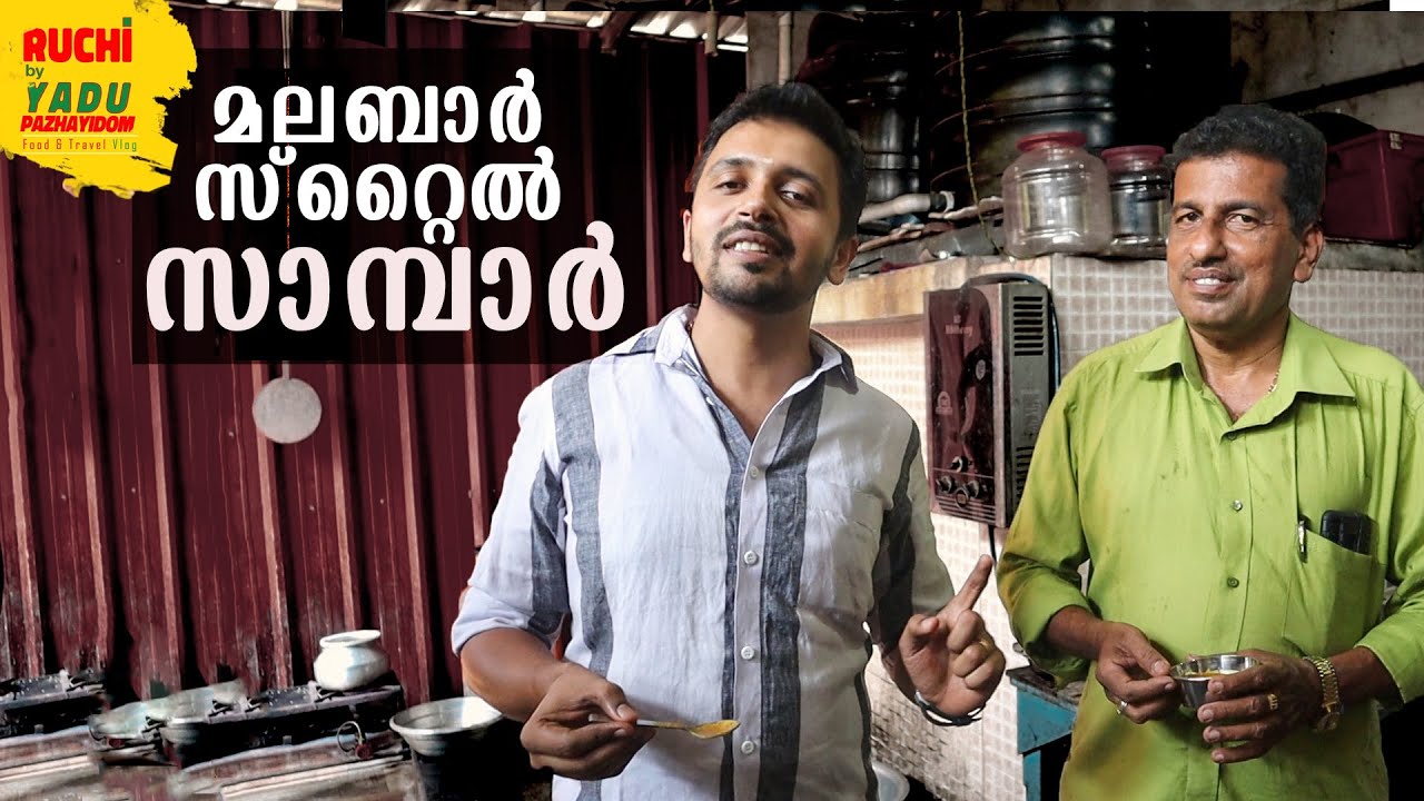 മലബാർ സ്റ്റൈലിൽ വറുത്തരച്ച സാമ്പാർ | Kozhikode Sambar Recipe