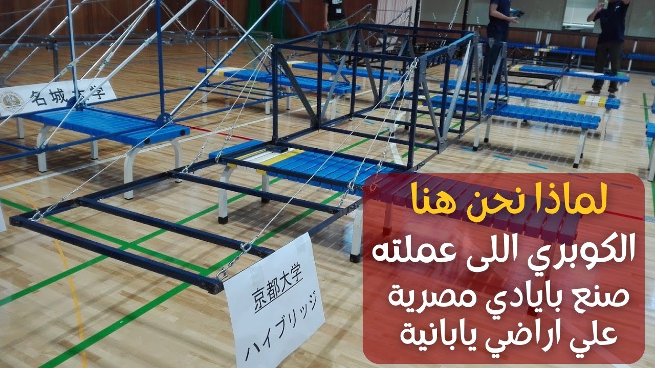 لماذا نحن هنا؟ | الكوبري اللى عملته