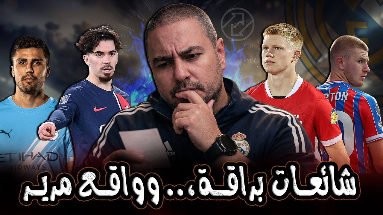 ريال مدريد وملف إنتقالات صيفي حاسم ، وحالة المصابين قبل مواجهة السيتي 🔥