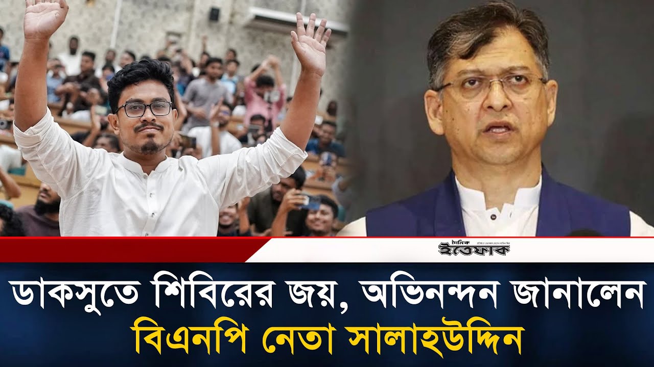 ডাকসুর ভিপি সাদিক কায়েম, অভিনন্দন সালাহউদ্দিনের | DUCSU Election Result l Daily Ittefaq