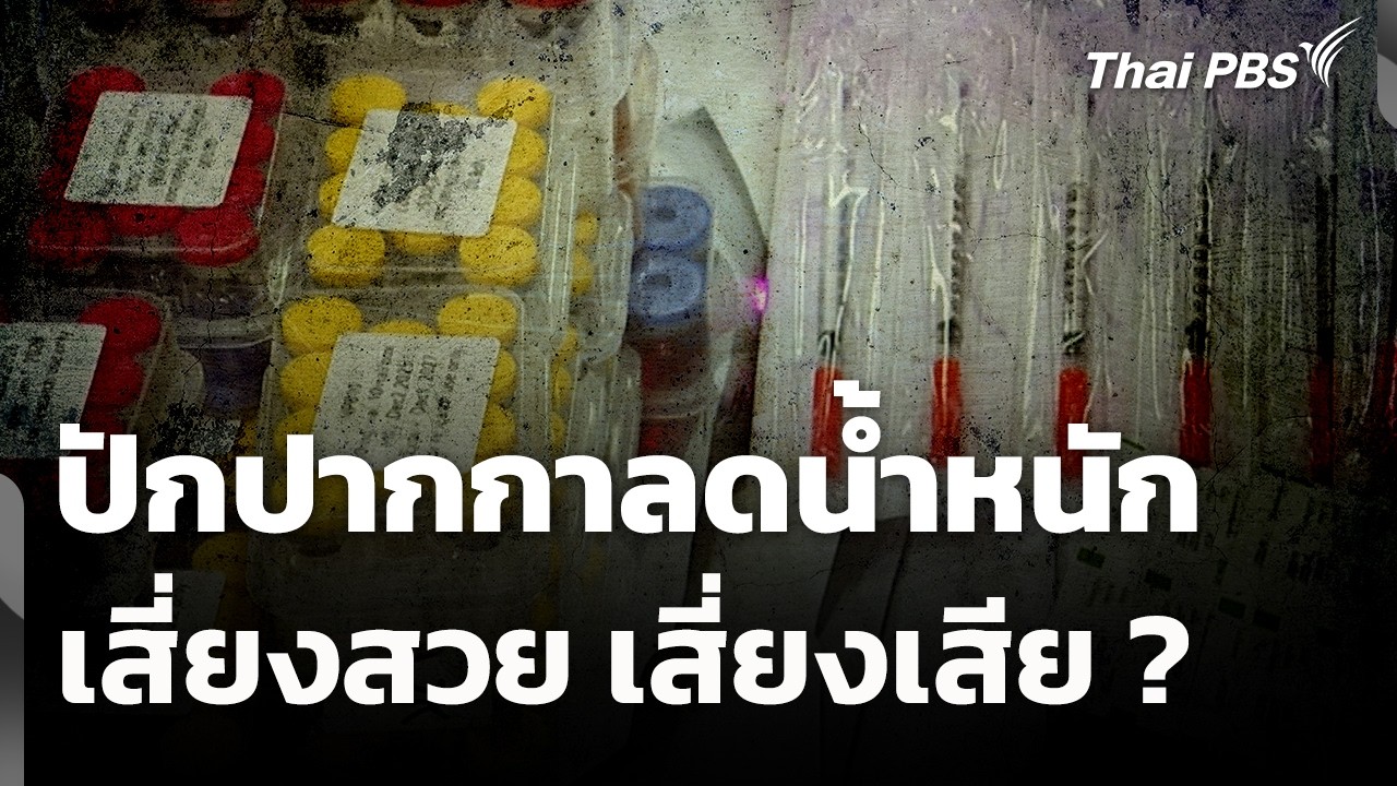 ปักปากกาลดน้ำหนัก เสี่ยงสวย เสี่ยงเสีย ? | สถานีร้องเรียน | 13 มี.ค. 69