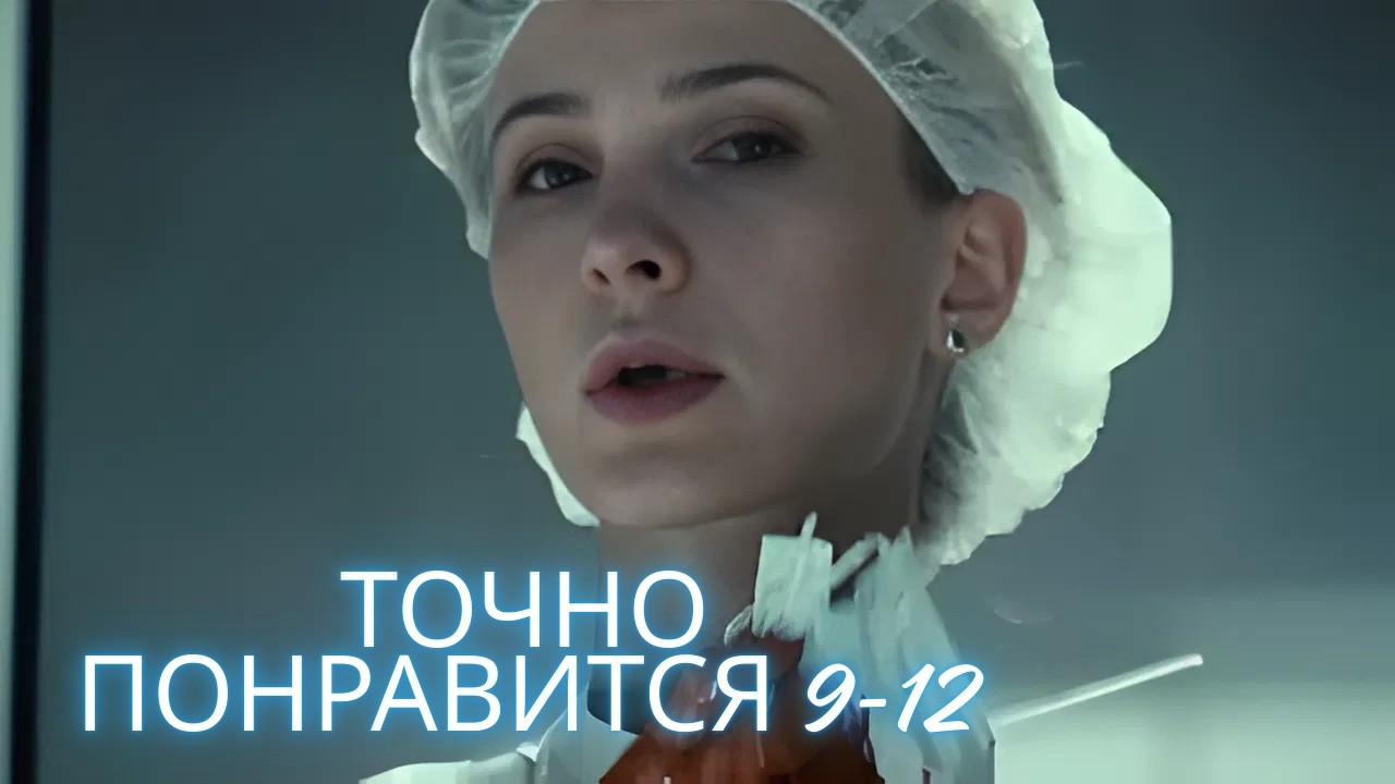 ТЕСТ НА БЕРЕМЕННОСТЬ 9-12 СЕРИИ. 1 СЕЗОН. МЕЛОДРАМА