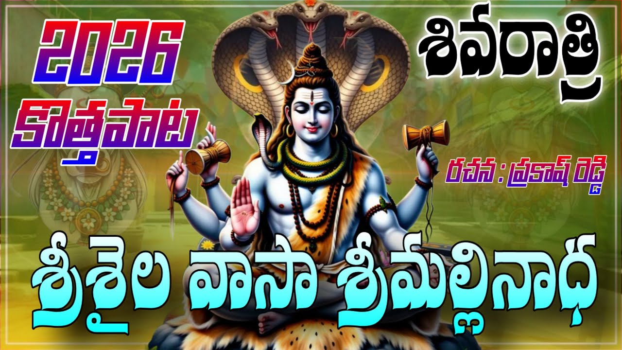 SHIVARATRI NEW SONG 2026 | SRISAILA VASA SRI MALLINADHA || FULL SONG | 4K VIDEO | SHIVARATRI SPECIAL