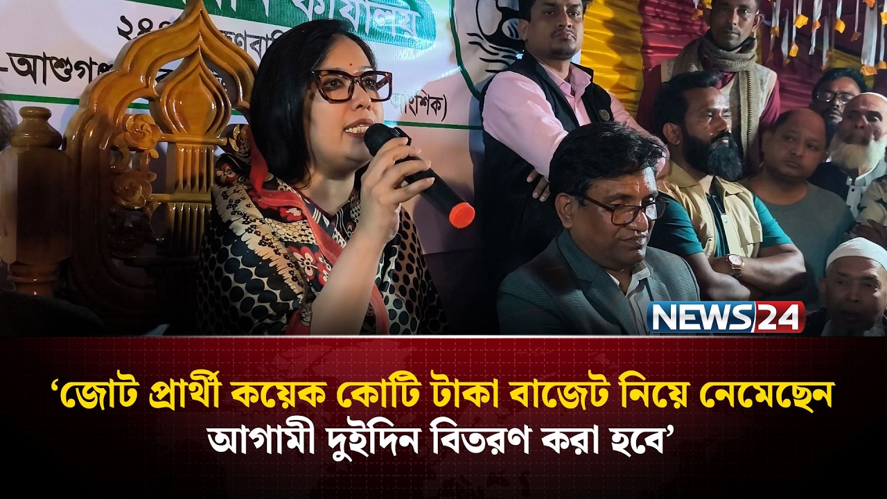 আমার নেতাকর্মীদের ভয় দেখানো হচ্ছে, রাতে ফোন করে বাসায় ডেকে নেয়া হচ্ছে: রুমিন ফারহানা | NEWS24
