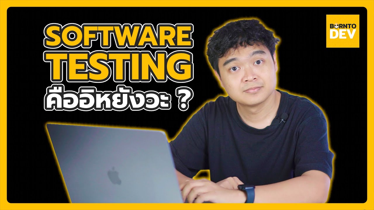 สรุปครบจบ พื้นฐานที่ต้องรู้ของการทำ Software Testing ในคลิปเดียว