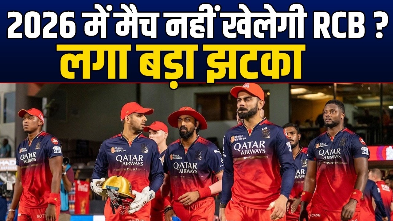 IPL 2026 से पहले RCB को बड़ा झटका ? नहीं खेल पाएगी मैच, ये है वजह ?