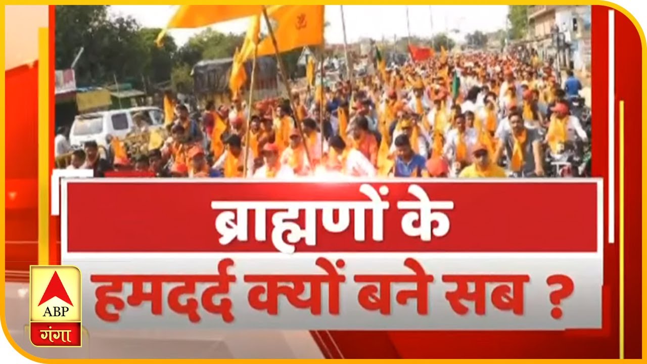 Rajneeti With Rajendra Dev: ब्राह्मणों के हमदर्द क्यों बन रहे सब ? | ABP Ganga