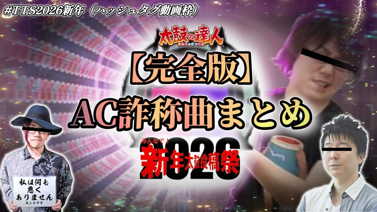 【太鼓の達人】AC詐称曲まとめ【完全版（〜2025.12.31）】【＃TTS2026新年】
