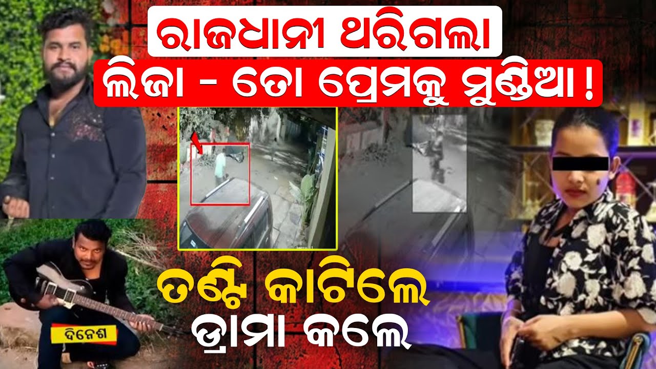 ପାର୍ଲରବାଲି  ଲିଜା - ତୋ ପ୍ରେମକୁ ମୁଣ୍ଡିଆ ! ତଣ୍ଟି କାଟିଲେ ,ଡ୍ରାମା କଲେ  | newsroom ChadrasekharpurCase |