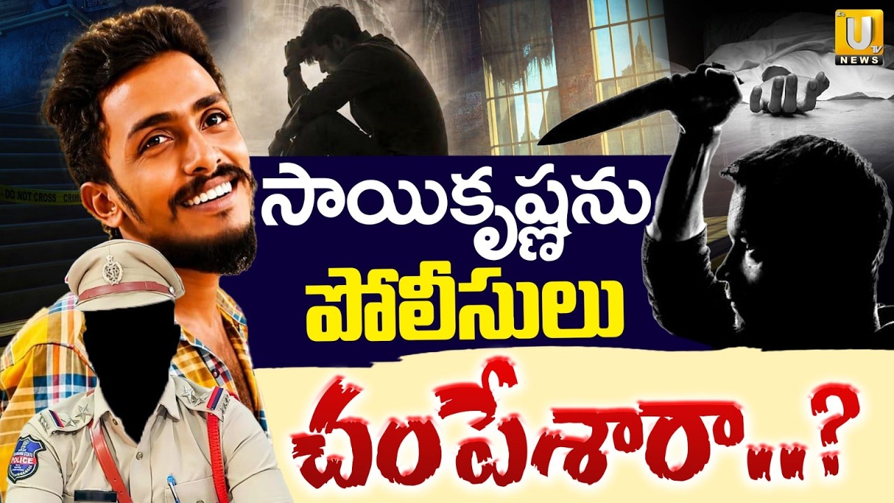 Vijayawada Gade Sai Krishna Case Update | పోలీసులు చంపేశారా..? | Police E*ncou*nter | Its UTV News