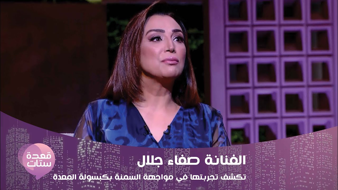 الفنانة صفاء جلال تكشف تجربتها في مواجهة السمنة بكبسولة المعدة