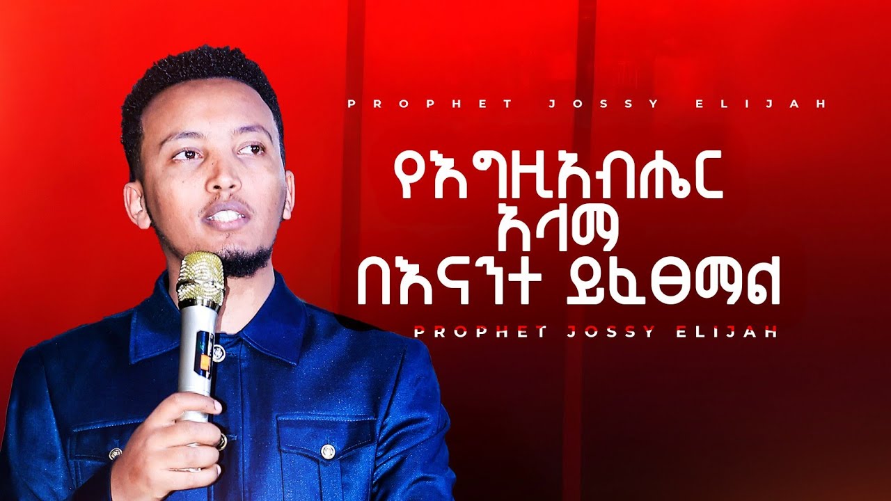 የእግዚአብሔር አላማ በእናንተ ይፈፀማል