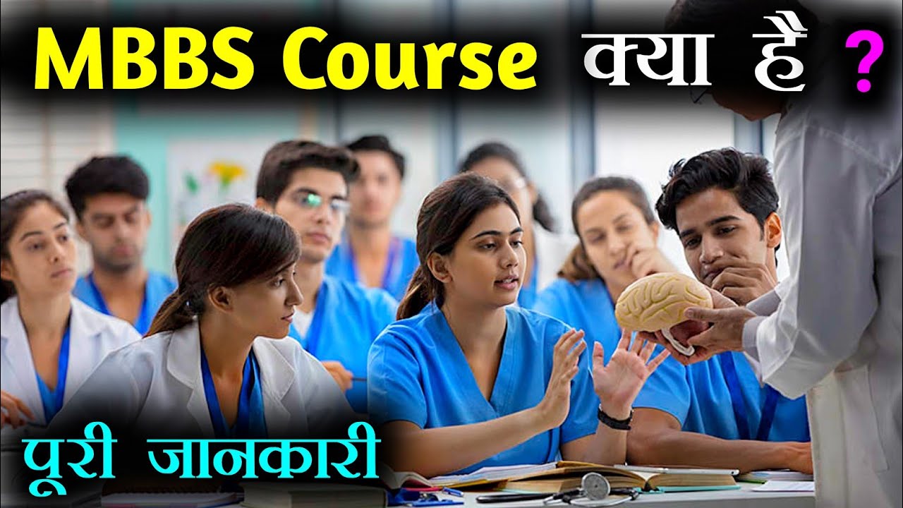 What is MBBS Course With Full Information - [Hindi] - SmartThink