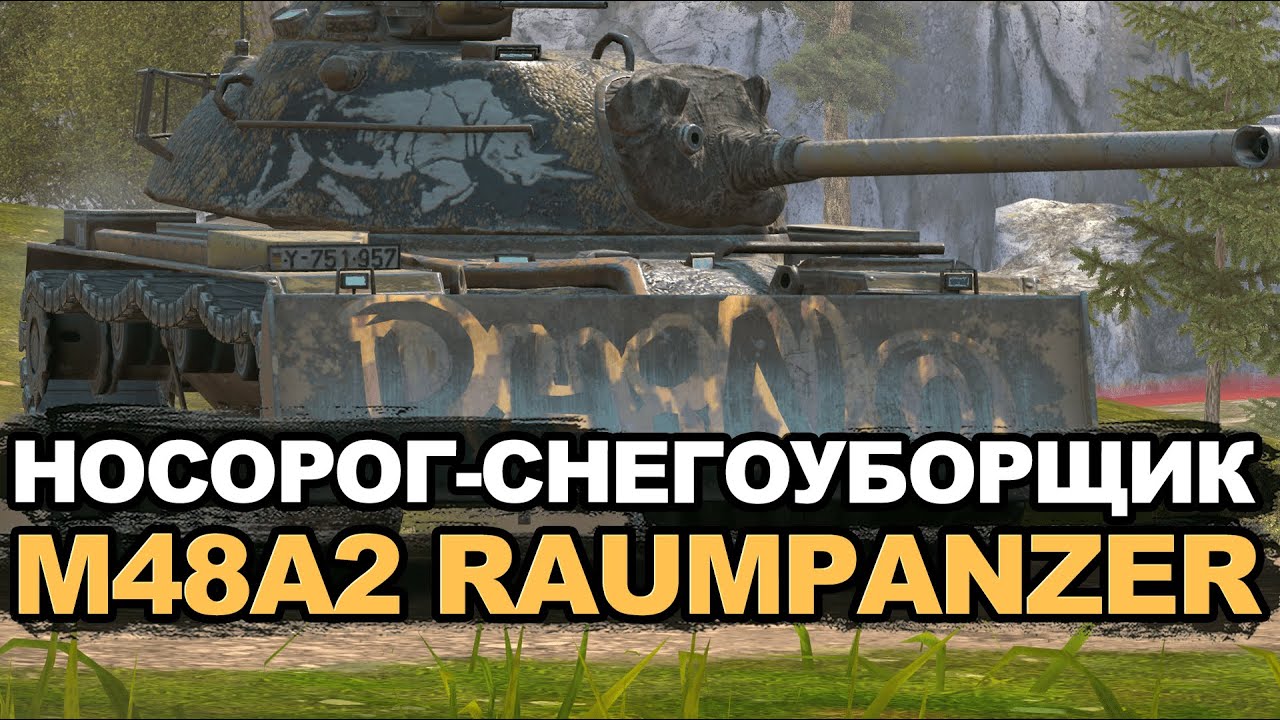 Стоит ли покупать танк с ковшом - M48A2 Raumpanzer за золото | Tanks Blitz
