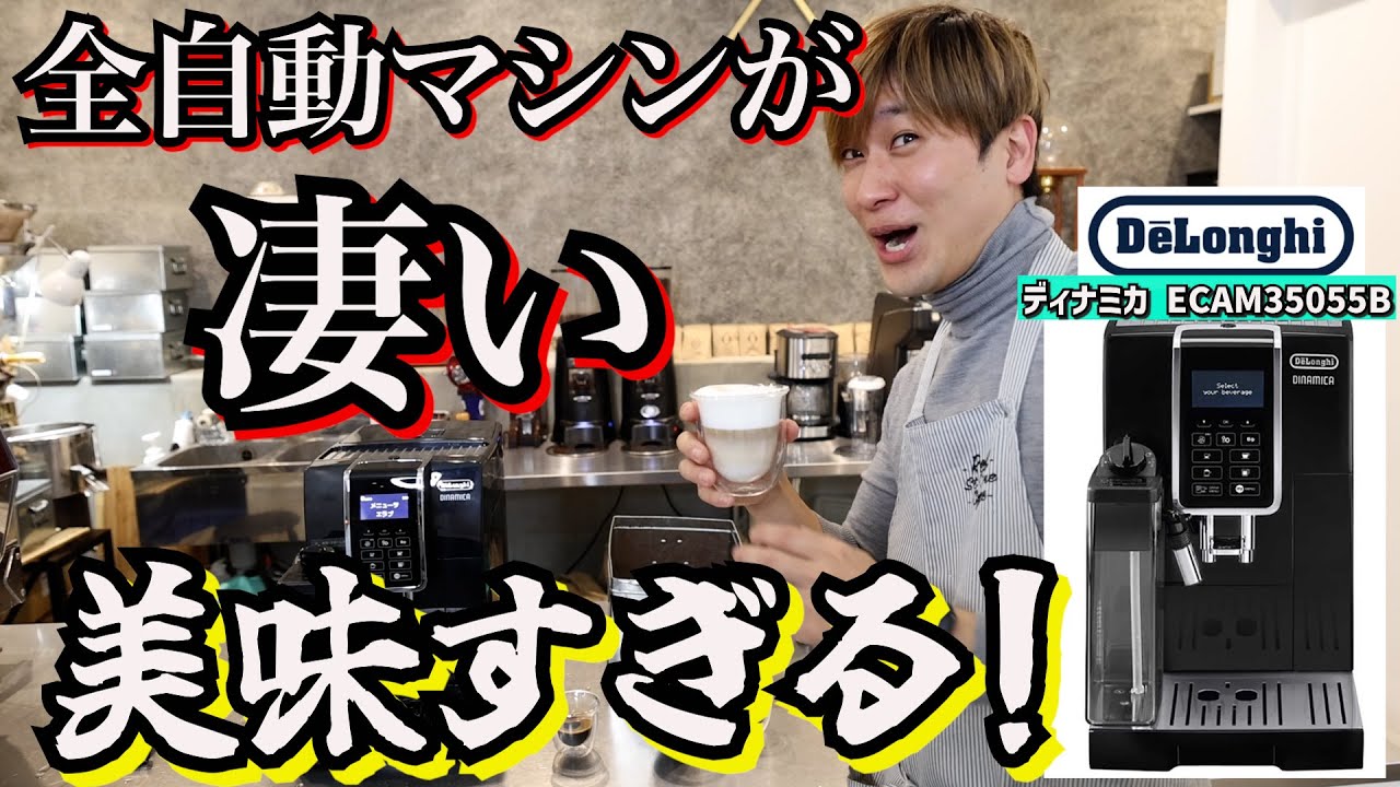 【プロ顔負け】全自動マシンが美味すぎる！【ディナミカ】を使ってみた