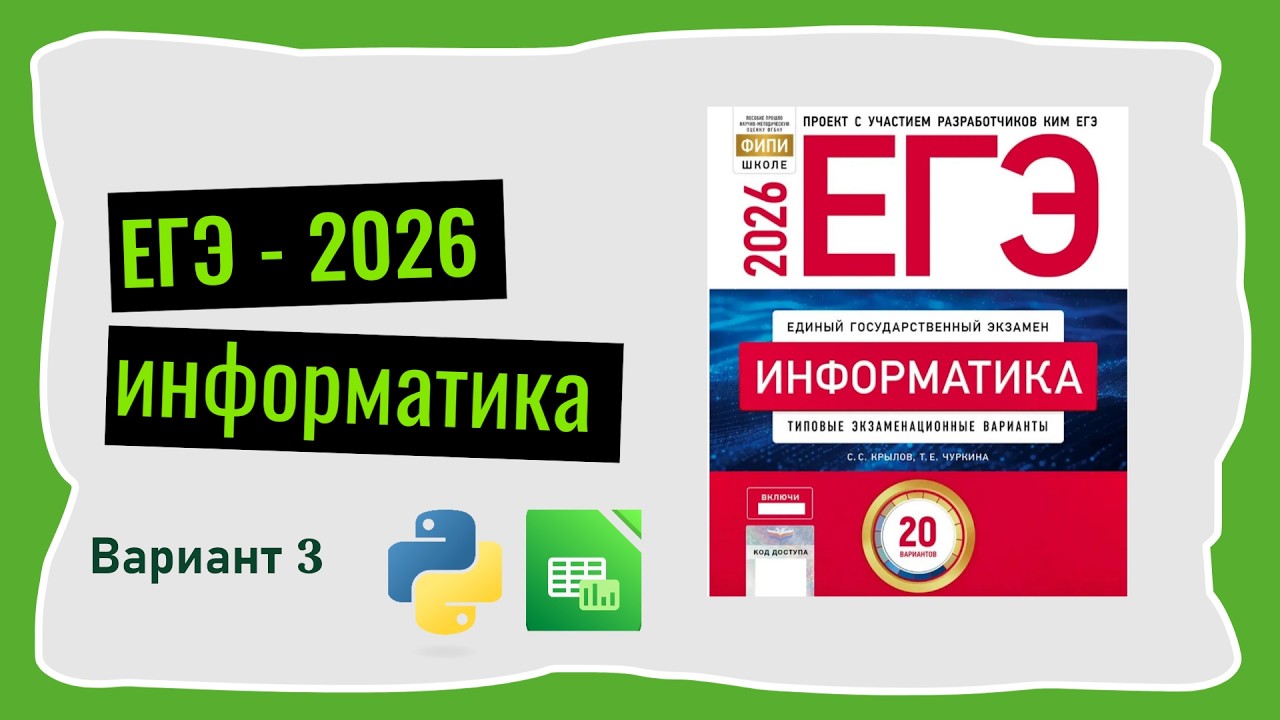 ЕГЭ 2026. Информатика. Сборник Крылова. Вариант 3