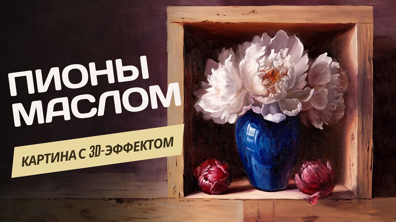 Пионы. Мастер-класс по пошаговому написанию картины маслом.