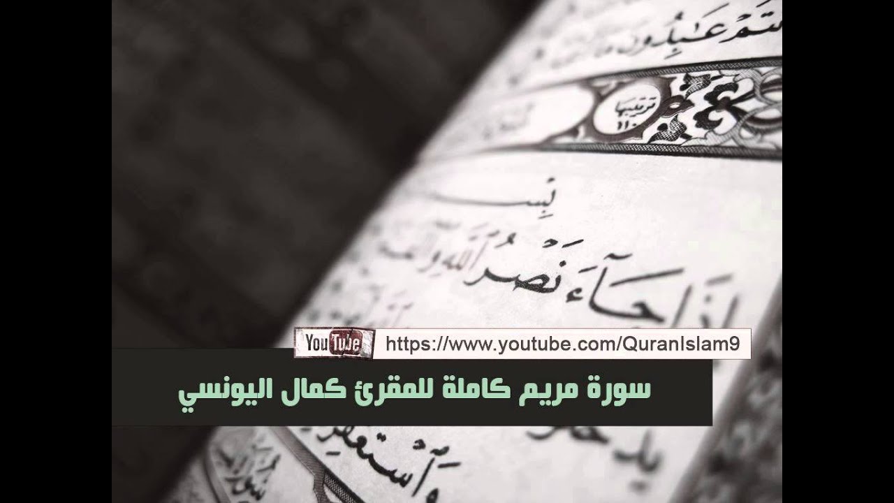 المقرئ كمال اليونسي المغربي ( سورة مريم كاملة )