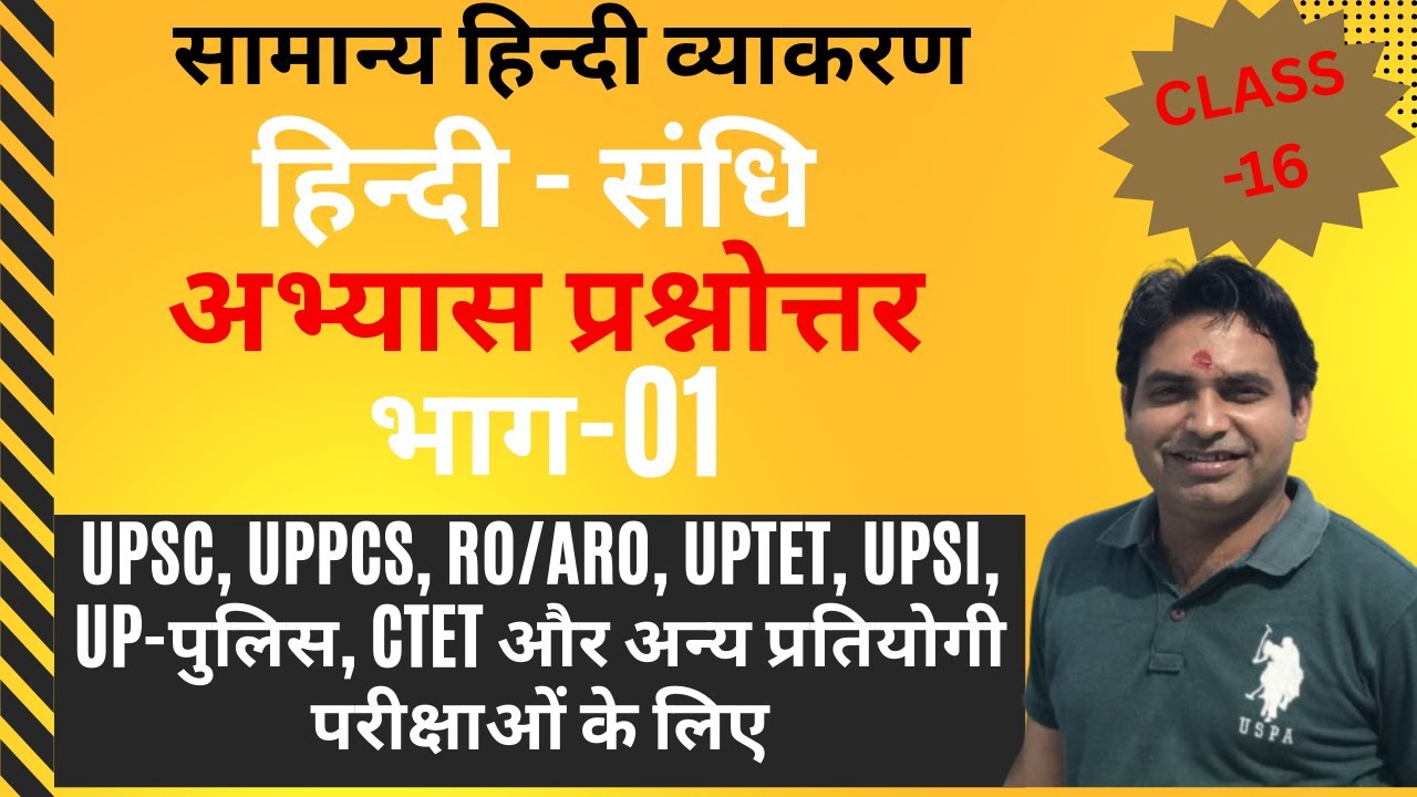 LEC 16 संधि अभ्यास  प्रश्नोत्तर (भाग - 01)