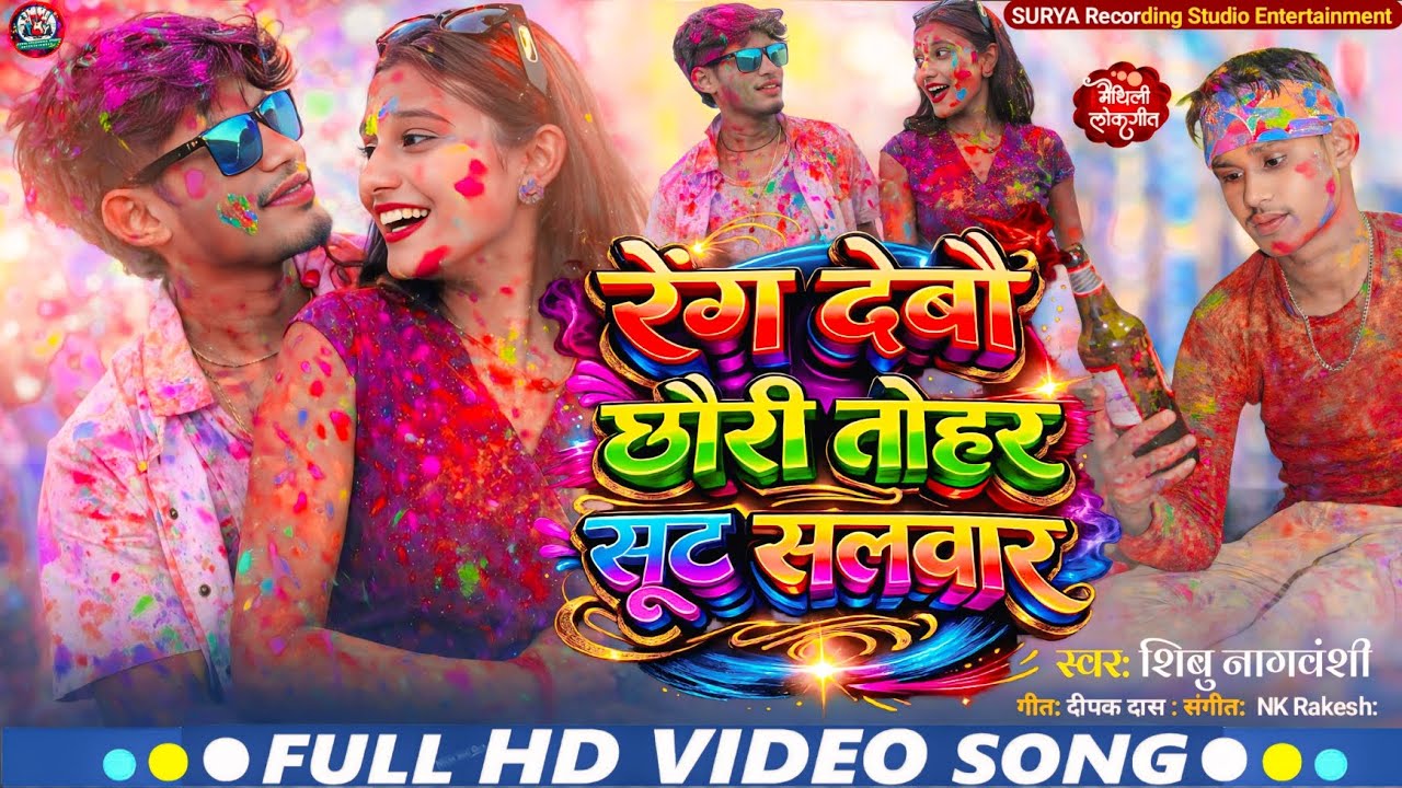 #audio ||#रैग_देबौ_छौरी_तोहर_सूट_सलवार || #Holi_super_hit_song || Shibu Nagvanshi ke #maithilisong 
